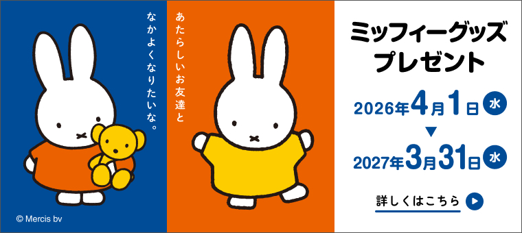 JAバンク兵庫 ミッフィーグッズプレゼント
